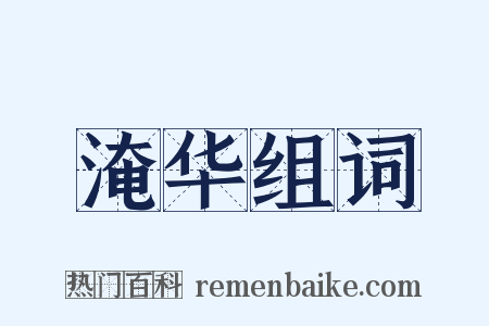 淹华组词是什么意思的图片